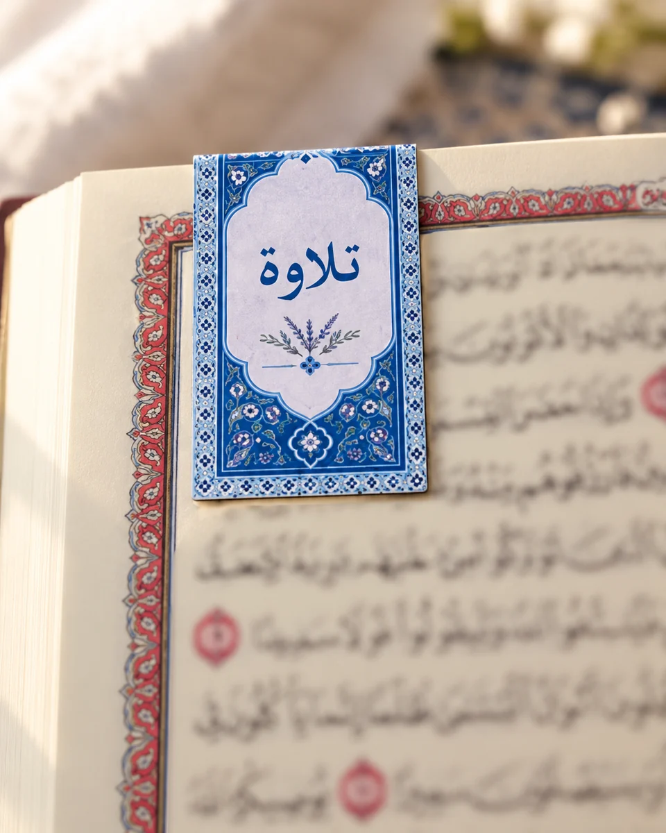 فاصل تلاوة أزرق يعلّم موضع القراءة في المصحف